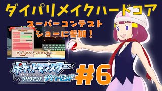 ダイパリメイクハードコア！輝け！スーパーコンテストショー！【ポケモンBDSP／ブリリアントダイヤモンド】【るーあんシスターズ】