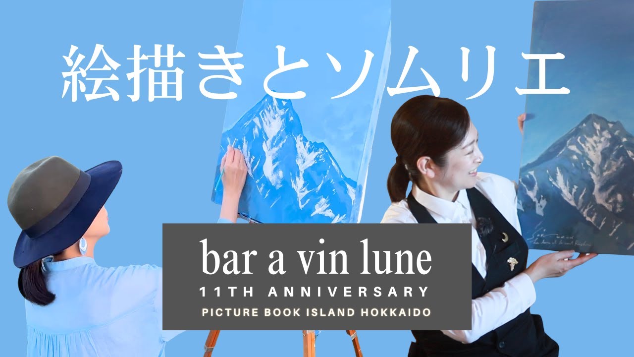 「絵描きとソムリエ」リュンヌ11周年記念ライブペイント「利尻山登山」なぜ人は山に登るのか？絵本作家そら＆ソムリエール三上朋子　piano 横山起朗さん