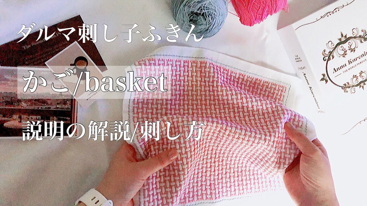 ダルマ刺し子ふきん“かご”刺し方/ちょっとひと癖あるよ。
