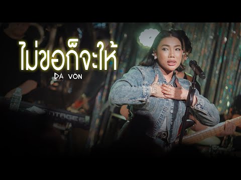 DA endorphine - ไม่ขอก็จะให้ [Live at Von Bangsaen]