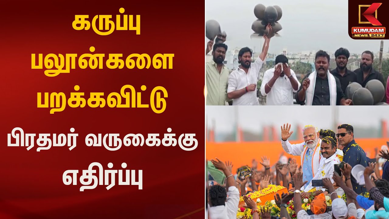 கருப்பு பலூன்களை பறக்கவிட்டு பிரதமர் வருகைக்கு எதிர்ப்பு | Kumudam News