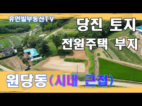 당진 시내근접(원당동) 전원주택지 매매[매물번호231013]#전원주택부지매매 #당진전원주택지매매 #당진부동산매매