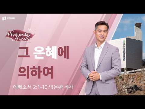 그 은혜에 의하여