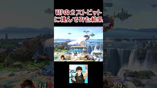 【スマブラSP】魔境の2ストピットに挑んでみた結果ｗｗｗ【SSBU】#shorts