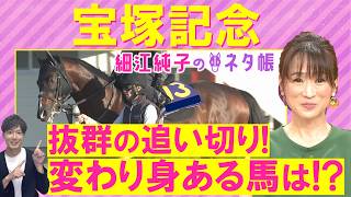 【ＧⅠ馬を抑えて…細江さんの注目はあの伏兵！？】クロワデュノール、メイショウタバル、ミュージアムマイル、ダノンデサイル、レガレイラ・・・上半期の総決算！宝塚記念(ＧⅠ)を徹底解説！＜細江純子のネタ帳＞