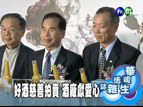 好酒慈善拍賣 酒廠獻愛心