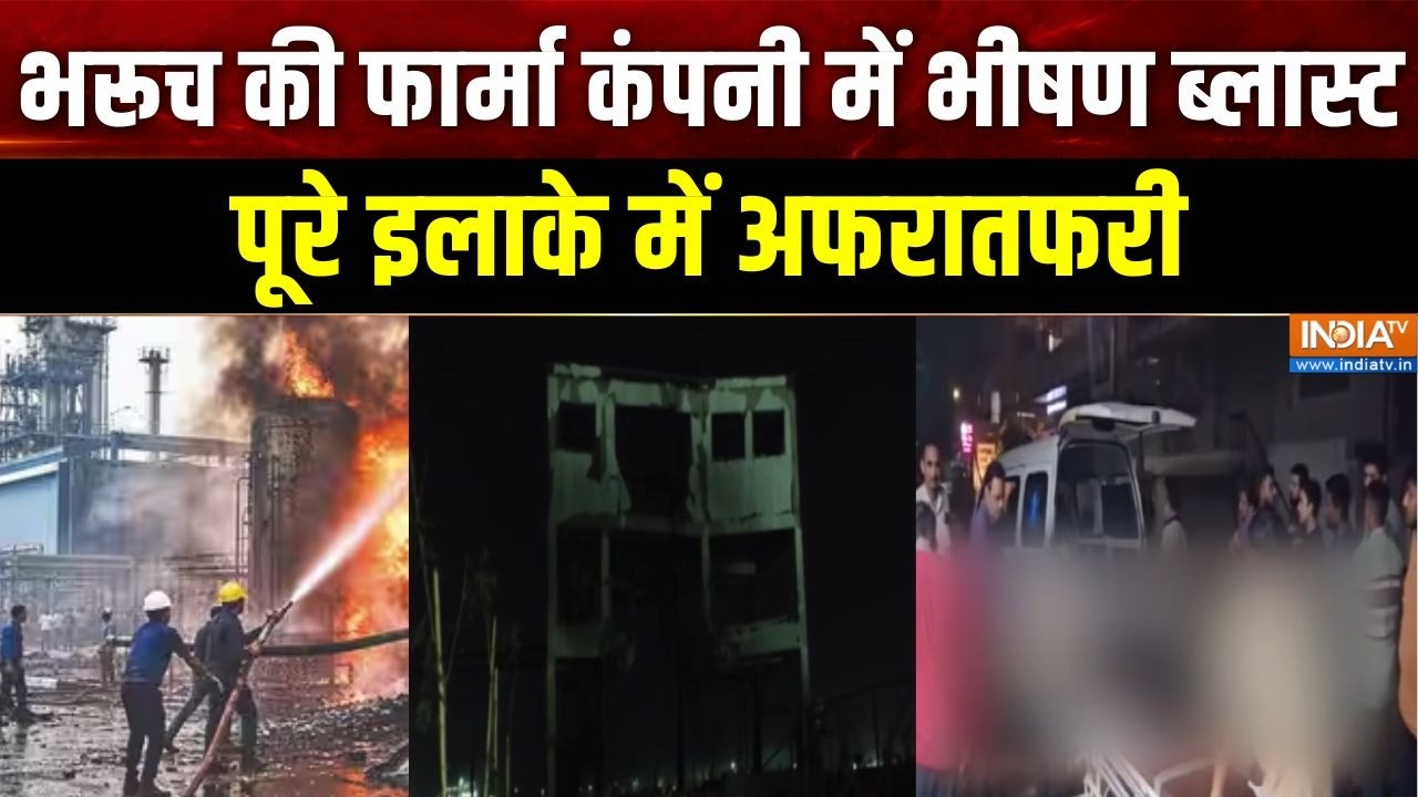 Gujarat News: भरूच की फार्मा कंपनी में भीषण ब्लास्ट, पूरे इलाक