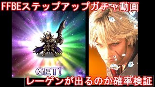 FFBEレーゲンステップアップガチャ動画～ステップアップ確率検証～