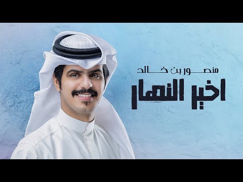 اخير النهار منصور بن خالد