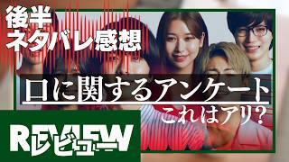 『口に関するアンケート』レビュー（ネタバレなし＋あり）【ホラー映画】