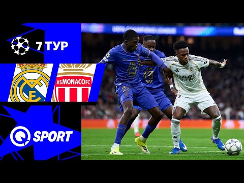 Реал Мадрид — Монако. Обзор матча Лиги чемпионов. 20.01.2026