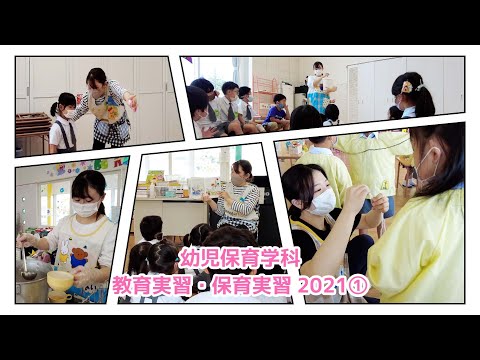看護学科 2021年度 幼児保育学科 教育実習・保育実習
