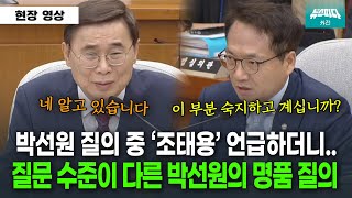 누구보다 국정원에 진심인 박선원.. 명품 질의로 청문회 밝혔다..!