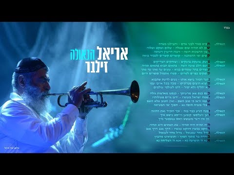 Video thumbnail for Hageula - הגאולה