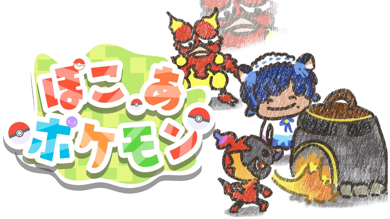 〔#ぽこあポケモン〕かわいいポケモンとほのぼのスローライフ！ #6 ┊#儚牙紺 #vtuber #紺と日向ぼっこ