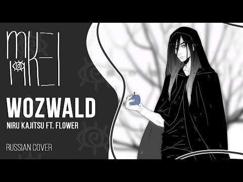 【m19】Niru Kajitsu ft. flower - WOZWALD【rus】