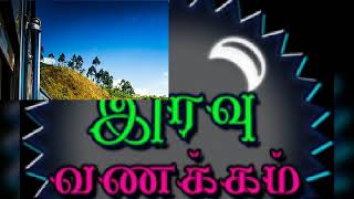 Tamil good night songs