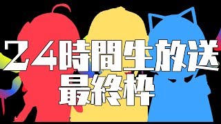 【24時間放送/最終枠】24時間を振り返る【きゃんぱす/vtuber】