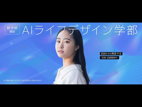 2026年4月開設予定「和洋女子大学 AIライフデザイン学部」（仮称・設置構想中）