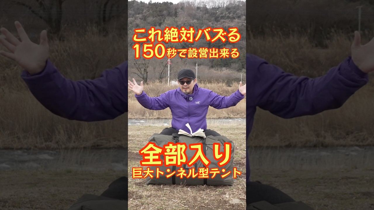 【とんでもないテントが出るぞ🔥】トンネル型を諦めてた人へ。150秒で設営出来る “450×370cm”巨大トンネル型テントがヤバすぎた【gooutspringhill】#makuake