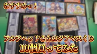 【ツアマス】フルアヘッドさんのツアマスくじを10個買ってみた。