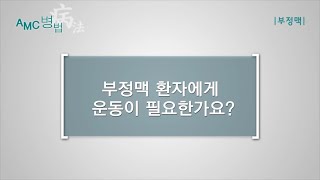 부정맥 환자의 운동  미리보기