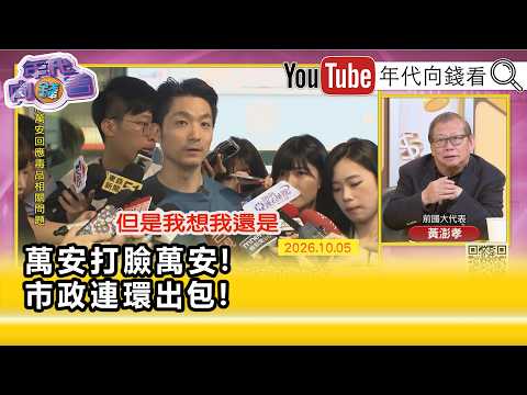 精彩片段》黃澎孝:#蔣萬安 沒有理解危機核心在哪...【年代向錢看】2026.10.05