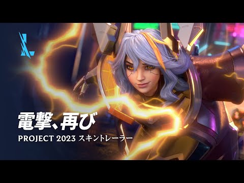 電撃、再び | PROJECT 2023 スキントレーラー - リーグ・オブ・レジェンド：ワイルドリフト