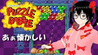 【でじっこ】パズルボブル　懐かしき初代！スーパーのゲームコーナーで遊んだ記憶