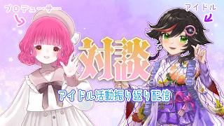【💜コラボ🌸】アイドルとプロデューサー対談！【#秋里夢女子アイドルはじめました】