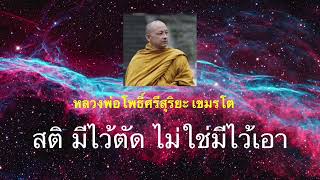 สติมีไว้ตัด ไม่ใช่มีไว้เอา