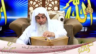 مسلم ( 1265 ) من فضائل أهل بدر رضي الله عنهم وقصة حاطب بن أبي بلتعة ـ الشيخ مصطفى العدوي 26 7 2024 image