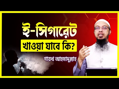 ই-সিগারেট বা ভেপ খাওয়া যাবে কি?- শায়খ আহমাদুল্লাহ || ahmadullah ||  vape khawa ki haram || vape
