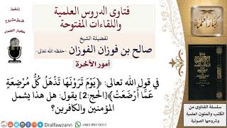 صورة هل أهوال يوم القيامة تشمل المؤمنين والكافرين؟ لمعالي الشيخ صالح الفوزان