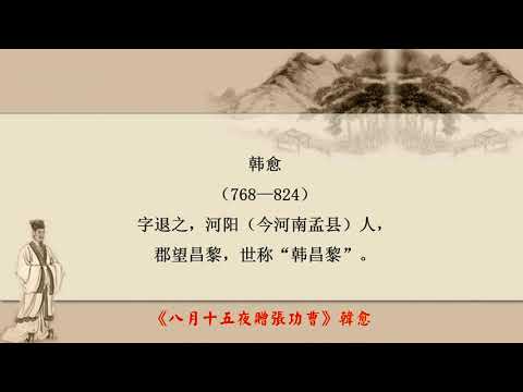 《八月十五夜赠张功曹》韩愈 - 语音国学《唐诗三百首》