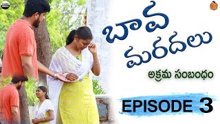 బావ మరదలు Web Series || Episode 3 || Akhil Sandy || kotha Pillagadu || Telugu waala