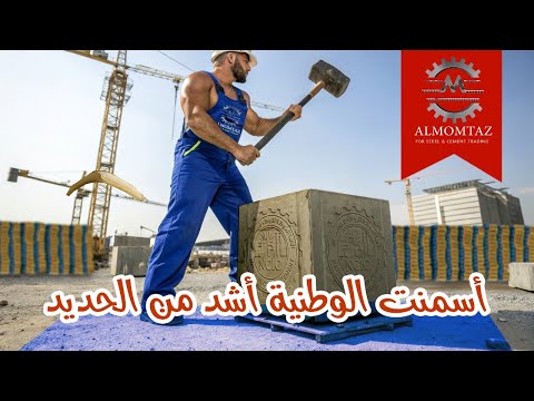 الممتاز لحديد التسليح والأسمنت