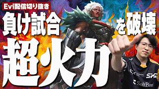 【アンベッサ vs レネクトン】バグレベルの超火力！？！仕上がりが半端ないアンベッサで負け試合を破壊するえび【SHG Evi】