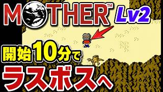 【MOTHER】開始10分でラスボスへ！？パンくずバグで主人公Lv2で最終決戦
