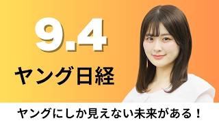 9月4日（金）三菱重工とNEC 防衛ドローンで連携、パナソニック系 ノートパソコン値上げ【ヤング日経】