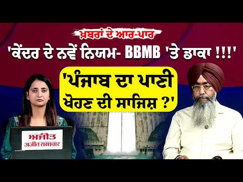 'ਕੇਂਦਰ ਦੇ ਨਵੇਂ ਨਿਯਮ- BBMB 'ਤੇ ਡਾਕਾ !!!''ਪੰਜਾਬ ਦਾ ਪਾਣੀ ਖੋਹਣ ਦੀ ਸਾਜਿਸ਼ ?'|Khabran De Aar Paar