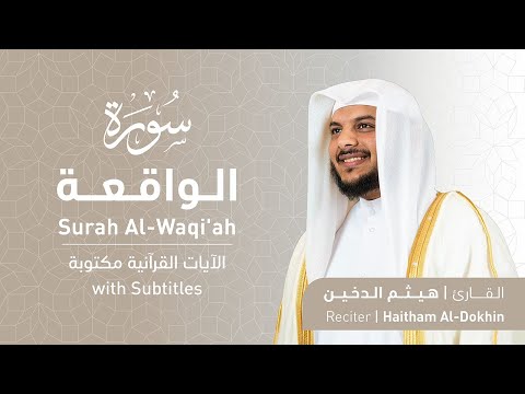 تلاوة سورة الواقعة بصوت القارئ الشيخ هيثم الدخين | Surah Al-Waqi'ah Recitation