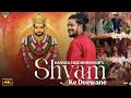 Khatu Shyam Bhajan -- Shyam Ke Deewane - Hansraj Raghuwanshi  Ricky T Giftrulers 