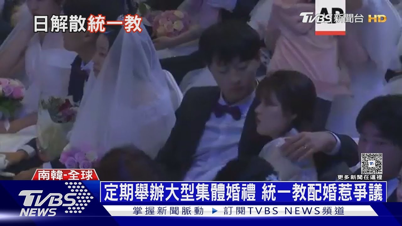 幫信徒集體配婚 東京法院勒令解散統一教