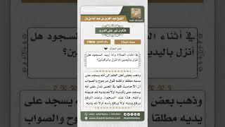 صورة 10800 -  مشروعية النزول على الركبتين عند الهوي إلى السجود -  نور على الدرب