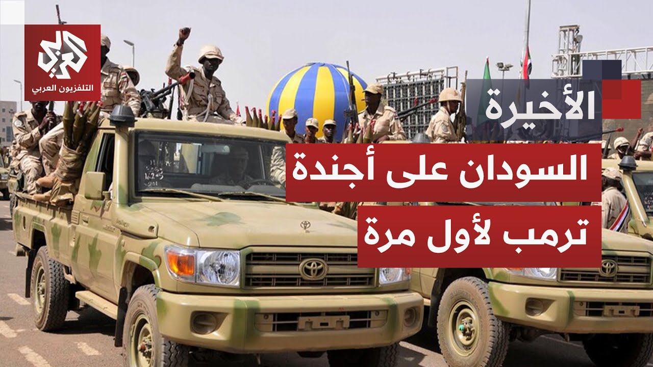 ترمب يتعهد بإنهاء الصراع في السودان وأوروبا تُشهر سلاحا جديدا في وجه قوات ال?