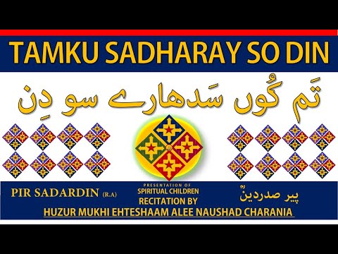 GINAN | TAMKU SADHARAY SO DIN | BY HUZUR MUKHI EHTESHAAM ALEE