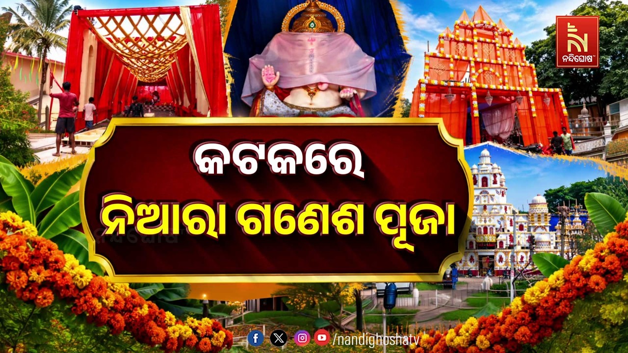 🔴Live | କଟକରେ ନିଆରା ଗଣେଶ ପୂଜା