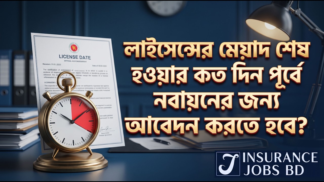 লাইসেন্সের মেয়াদ শেষ হওয়ার কত দিন পূর্বে নবায়নের জন্য আবেদন করতে হবে?
