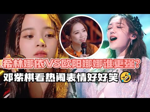 🦄 伯利克才女的对决！欧阳娜娜希林娜依唱功大PK！邓紫棋在旁边笑翻了！#音乐 #综艺  【明日之子乐团季SUPERBAND】
